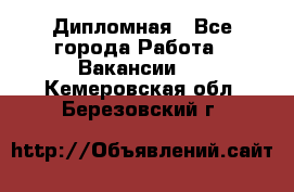 Дипломная - Все города Работа » Вакансии   . Кемеровская обл.,Березовский г.